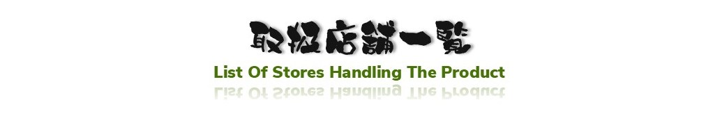 取扱店舗一覧