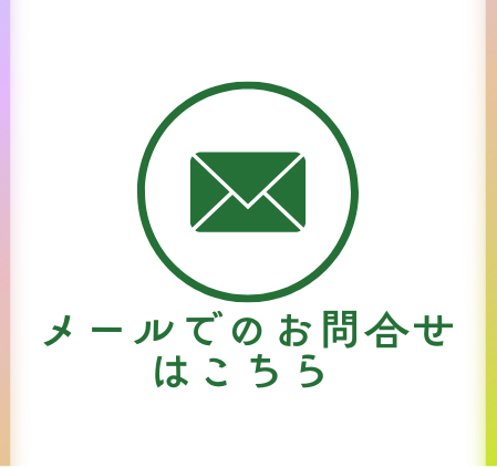 メール