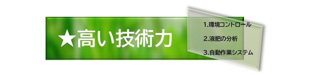Strength 1: 高い技術力