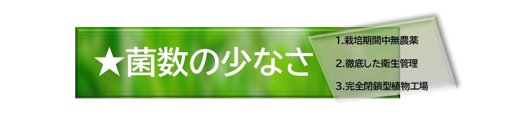 Strength 2: 菌数の少なさ