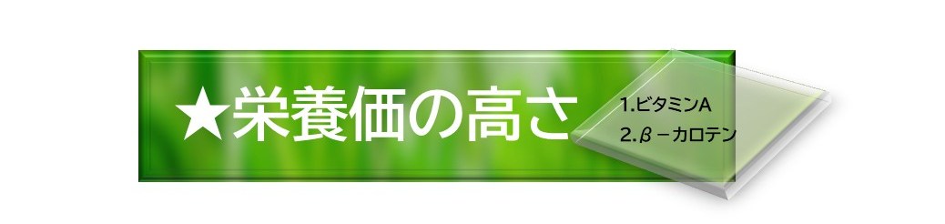 Strength 3: 栄養価の高さ